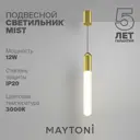 Светильник подвесной светодиодный Maytoni Mist P101PL-L500-12W3K-BS 5 м² теплый белый (желтый) свет цвет латунь