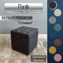 Пуф Удобно Оливия 38x40x38 см цвет графит