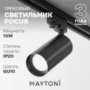 Трековый светильник Maytoni TR004-1-GU10-B