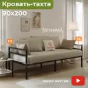 Кровать-тахта Домаклево Металика с боковинами 90x69x200 см металл цвет черный