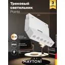 Трековый светильник линейный светодиодный Maytoni Tr033-4-6w3k-m-ds-w 6 Вт однофазный 3 м² цвет белый