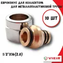 Евроконус Vieir 1/2"x16 мм ВР латунь 10 шт VR111-16A-10