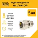 Муфта комбинированная Stahlmann 1/2"x15 мм НР латунь 5 шт 2217167_5