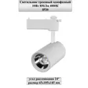 Трековый светильник спот светодиодный General lighting systems 580002 10 Вт 1.5 м² цвет белый