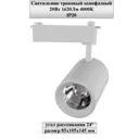 Трековый светильник спот светодиодный General lighting systems 580004 20 Вт 2.5 м² цвет белый