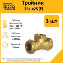 Тройник комбинированный Stahlmann 25x1"x25 мм ВР латунь 5 шт