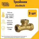 Тройник переходной Stahlmann 25x20x25 мм латунь 2 шт