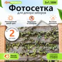 Фотосетка для забора АртПалисад 300x158 см Ретро 2 шт
