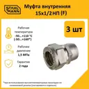 Муфта комбинированная Stahlmann 1/2"x15 мм ВР латунь 3 шт 2217153_3