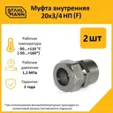 Муфта комбинированная Stahlmann 3/4"x20 мм ВР латунь 2 шт 2217159_2