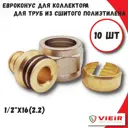 Евроконус Vieir 1/2"x16 мм ВР латунь 10 шт VR111-16B-10