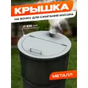 Крышка на бочку для сжигания мусора Ilikpro Бринанд d 63 см
