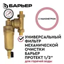 Фильтр механической очистки Барьер Протект О082Р00 1/2" для ГВС