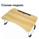 Столик-поднос складной Ridberg TR-60 60x40x26 см ДСП цвет бежевый