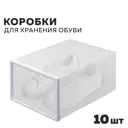 Набор коробок для обуви 10 шт Ridberg Home 1212071 пластик цвет полупрозрачный