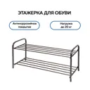 Обувница для прихожей Nika 33x36 см 2 полки сталь цвет медный