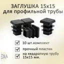 Заглушка Элимет 15x15мм для профильной трубы 10 шт черная