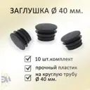 Заглушка Элимет ⌀40мм для профильной трубы 10 шт черная