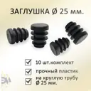 Заглушка Элимет д.25 мм для профильной трубы 10 шт