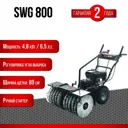 Подметальная машина бензиновая EVOline SWG 800 6.5 л.с. 80 см