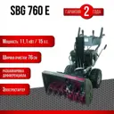 Снегоуборщик бензиновый EVOline SBG 760 E 76 см 15 л.с.