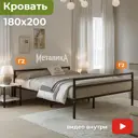 Кровать Домаклево Металика 180x69x200 см с изножьем Г2 металл цвет черный