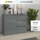 Комод Beneli Спайс 3 ящика 107x40x90 см ЛДСП цвет серый глянцевый
