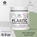 Краска для пластика пенопласта Malare PlastiC Latex быстросохнущая матовая цвет лиственный зеленый 0.5 кг