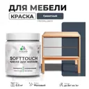 Краска для мебели моющаяся Malare SoftTouch Latex универсальная латексная матовая цвет гранитный 0.5 кг