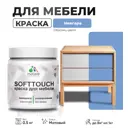 Краска для мебели моющаяся Malare SoftTouch Latex универсальная латексная матовая цвет ниагара 0.5 кг