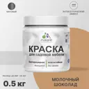 Краска для садовой мебели моющаяся Malare Latex антисептическая матовая цвет молочный шоколад 0.5 кг