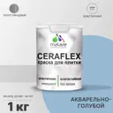Краска для плитки Malare Ceraflex Latex быстросохнущая полуглянцевая цвет акварельно-голубой 1 кг