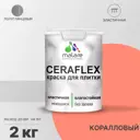Краска для плитки Malare Ceraflex Latex быстросохнущая полуглянцевая цвет коралловый 2 кг