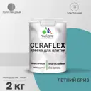 Краска для плитки Malare Ceraflex Latex быстросохнущая полуглянцевая цвет летний бриз 2 кг