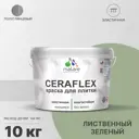 Краска для плитки Malare Ceraflex Latex быстросохнущая полуглянцевая цвет лиственный зеленый 10 кг
