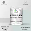 Краска для плитки Malare Ceraflex Latex быстросохнущая полуглянцевая цвет пепельный блонд 1 кг