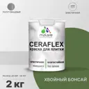 Краска для плитки Malare Ceraflex Latex быстросохнущая полуглянцевая цвет хвойный бонсай 2 кг