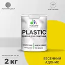 Краска для пластика пенопласта Malare PlastiC Latex быстросохнущая полуглянцевая цвет весенний адонис 2 кг