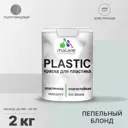 Краска для пластика пенопласта Malare PlastiC Latex быстросохнущая полуглянцевая цвет пепельный блонд 2 кг