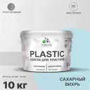 Краска для пластика пенопласта Malare PlastiC Latex быстросохнущая полуглянцевая цвет сахарный вихрь 10 кг