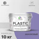 Краска для пластика пенопласта Malare PlastiC Latex быстросохнущая полуглянцевая цвет фиалковый 10 кг