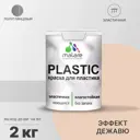 Краска для пластика пенопласта Malare PlastiC Latex быстросохнущая полуглянцевая цвет эффект дежавю 2 кг