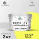 Краска резиновая Malare ProfleX Latex универсальная быстросохнущая полуглянцевая цвет спелый лимон 2 кг