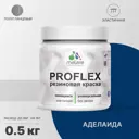 Краска резиновая Malare ProfleX Latex универсальная быстросохнущая полуглянцевая цвет аделаида 0.5 кг