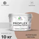 Краска резиновая Malare ProfleX Latex универсальная быстросохнущая полуглянцевая цвет античная латунь 10 кг