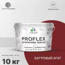 Краска резиновая Malare ProfleX Latex универсальная быстросохнущая полуглянцевая цвет багровый агат 10 кг