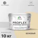 Краска резиновая Malare ProfleX Latex универсальная быстросохнущая полуглянцевая цвет бежевый 10 кг