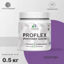 Краска резиновая Malare ProfleX Latex универсальная быстросохнущая полуглянцевая цвет георгин 0.5 кг
