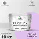 Краска резиновая Malare ProfleX Latex универсальная быстросохнущая полуглянцевая цвет горная лаванда 10 кг
