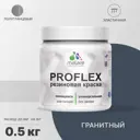 Краска резиновая Malare ProfleX Latex универсальная быстросохнущая полуглянцевая цвет гранитный 0.5 кг